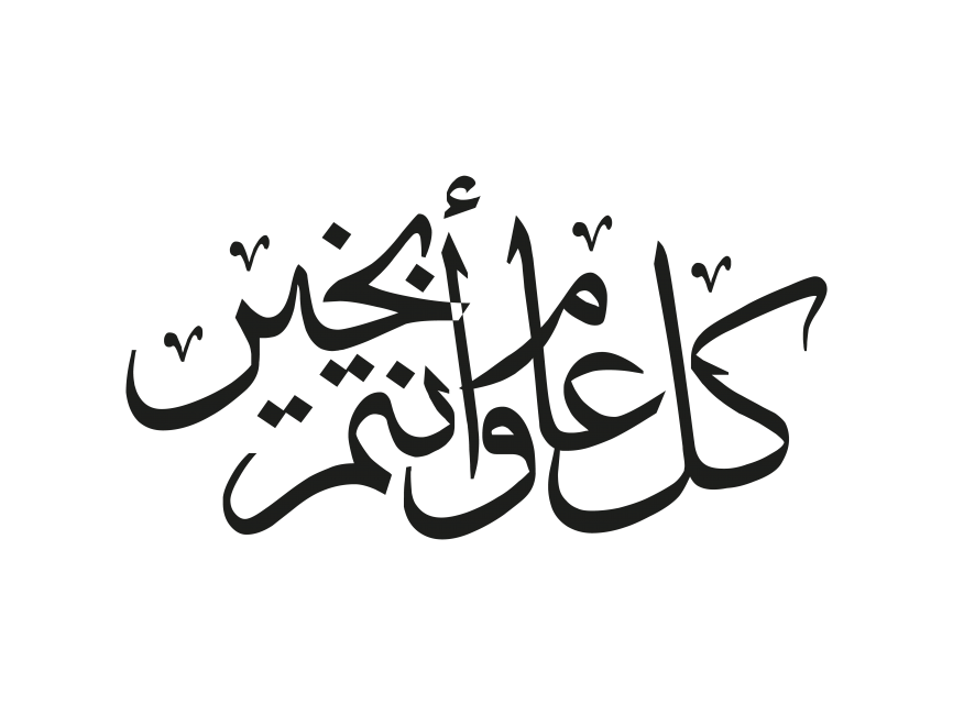 Поздравление на арабском языке. Поздравления на арабском языке. Пожелания на арабском языке. С днем рождения на арабском. Поздравительные открытки на арабском языке.